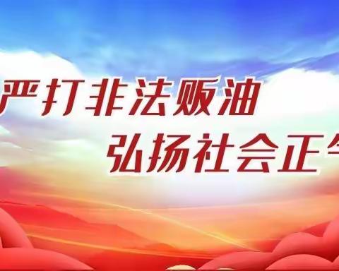 武威分公司全面巡查，精准打击，全面肃清成品油市场