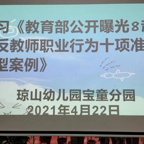 琼山幼儿园宝童分园学习教育部公开曝光8起违反教师职业行为十项准则典型案例