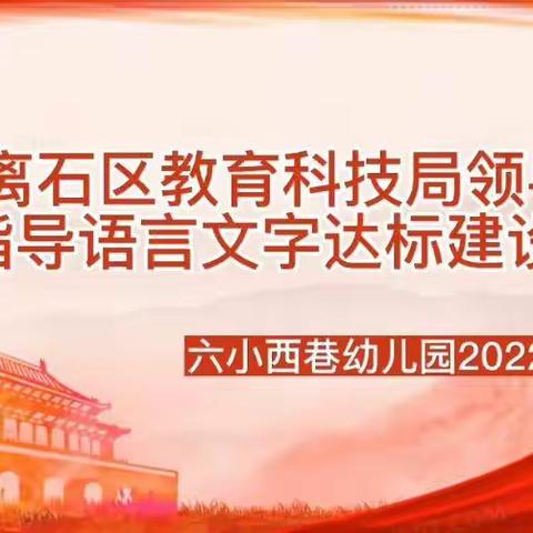 一口普通话 一颗中国心 ———六小西巷幼儿园语言文字规范达标工作验收