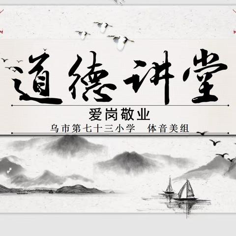 乌市第七十三小学体音美组“爱岗敬业”道德大讲堂