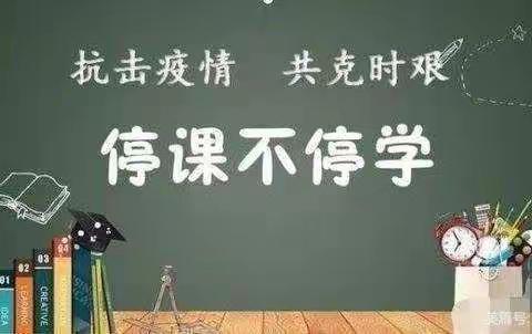 “疫”路教学，“学”在云端