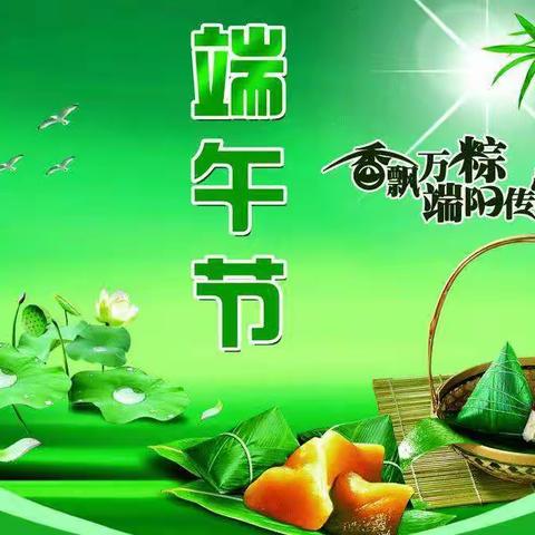 【合作市第五幼儿园教育集团——花蕊幼儿园端午节放假通知及温馨提示】