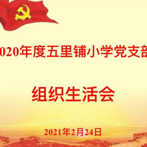 【2020年党支部组织生活会】——丛台区五里铺小学