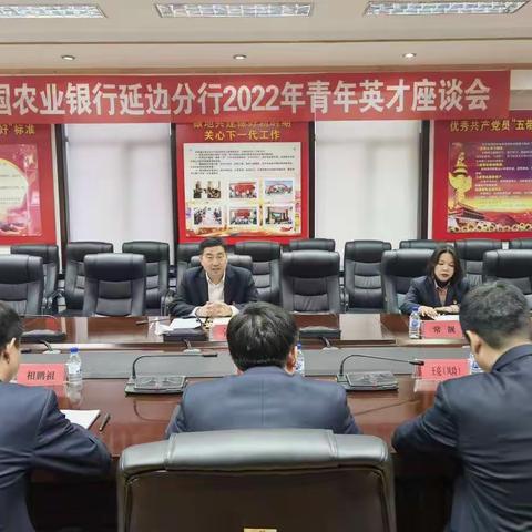 辛华同志主持召开延边分行2022年青年英才座谈会