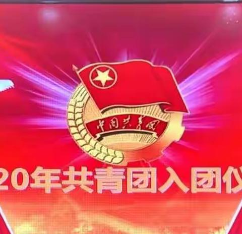 展团员光彩，燃青春火炬——立新湖外国语学校2020年共青团入团仪式