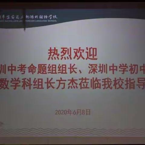 深圳名师助力中考——深圳中考命题组组长，深圳中学初中部数学科组长方杰莅临我校指导