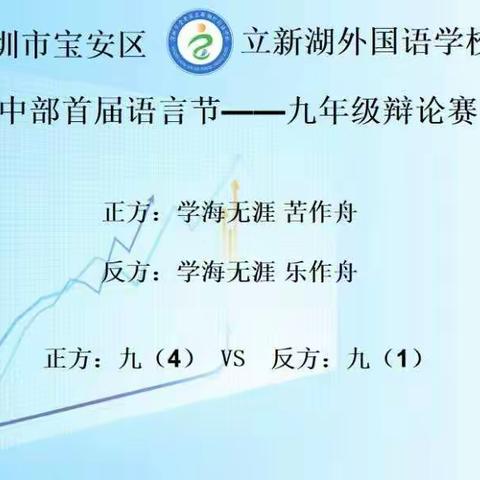 学问思辨，双雄争锋——立新湖外国语学校九年级首场辩论赛