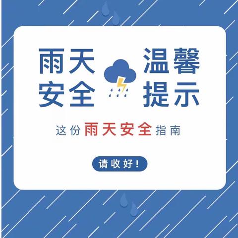 叮！一份雨天安全温馨提示请查收！