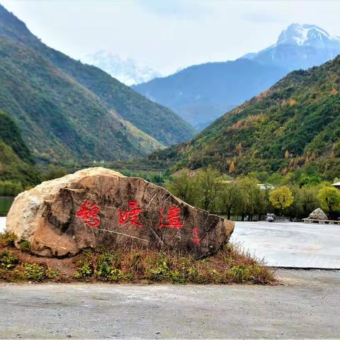 鹅  嫚  沟  之  泽  荡  湖