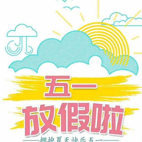 中洲乡中心小学“五一”劳动节放假通知