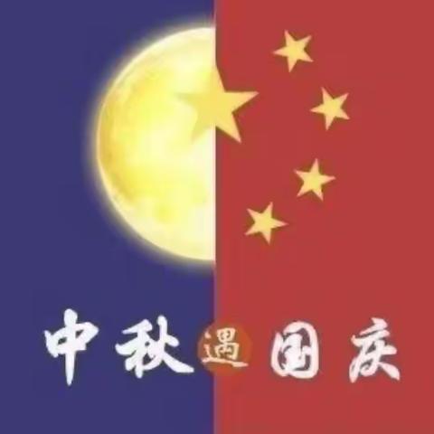 🎈陆河县河口镇中心幼儿园🎈——大班级“迎金秋满月🌕，庆盛世华诞🇨🇳”中秋国庆双节活动