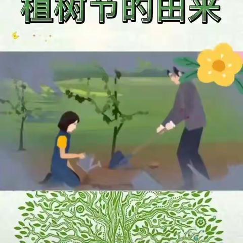 明睿幼儿园豆豆一班植树节线上活动《与绿色一起成长》