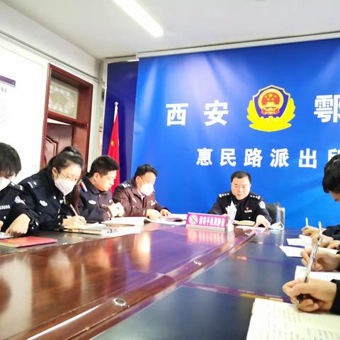 公安鄠邑分局惠民路派出所召开全体民辅警会议