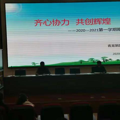 齐心协力，共创辉煌-----2020--2021学年度第一学期期中学业水平检测考务会