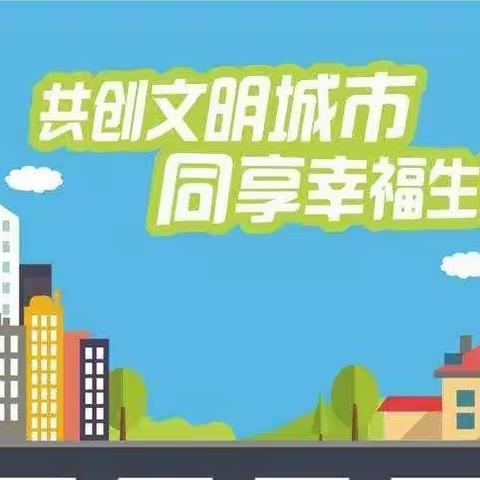 创城连着你我他，众人浇开文明花——沁源县机关幼儿园创建全国文明城市系列活动之志愿者服务活动