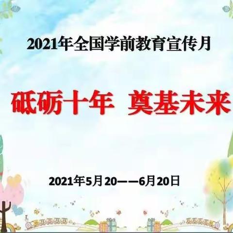 十年砥砺奋进 聚力辉煌未来——沁源县机关幼儿园“全国学前教育宣传月”系列活动[宣传篇之四]