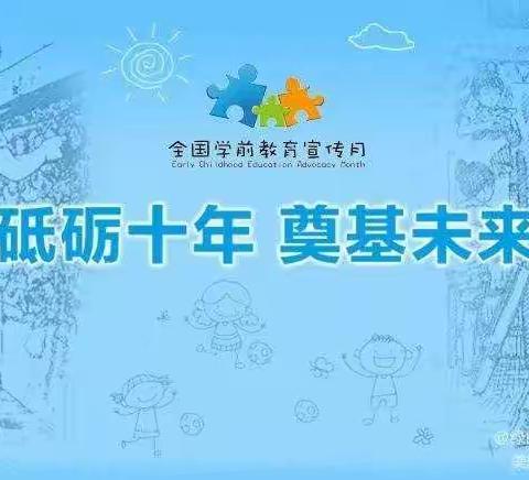 要不要让孩子提前学习小学内容？——沁源县机关幼儿园“全国学前教育宣传月”系列活动[答疑解惑篇之五]