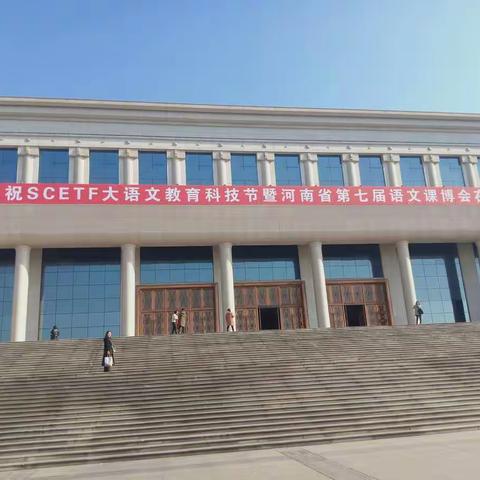 听名家讲坛   树教育信念    参加SCETF大语文教育科技节暨河南省第七届语文课博会有感
