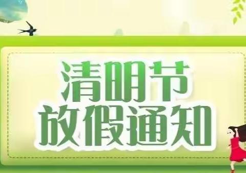 后楼下幼儿园2022年清明节放假通知及安全防疫告家长书