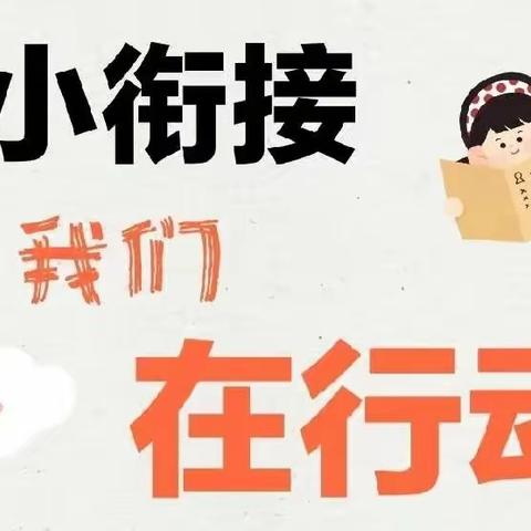 幼小衔接  我们在行动——后楼下幼儿园开展幼小衔接参观小学活动