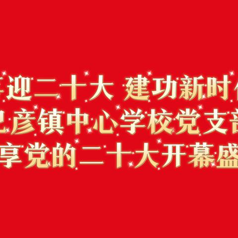 【热烈庆祝党的二十大胜利召开】红色血脉永赓续 喜迎盛会向未来——巴彦镇中心学校党支部喜迎开幕盛况