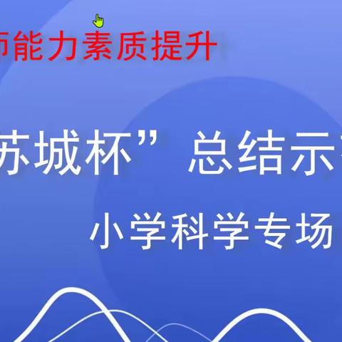 探科学奥秘，展课堂风采——“苏城杯”总结示范引领科学学科专场