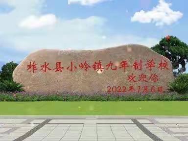 小岭镇九年制学校关于暑假安全致家长的一封信