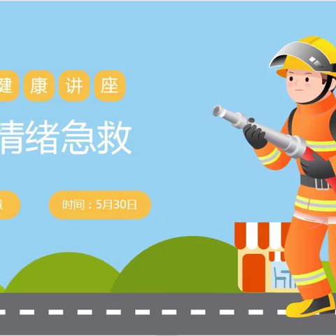 如何情绪急救