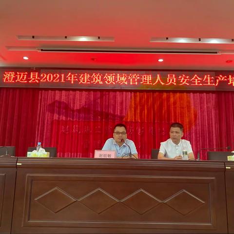 澄迈县住建局举办2021年建筑领域管理人员安全生产培训班