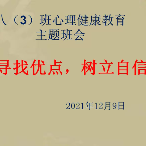 寻找优点，树立自信——八（3）班举行心理健康教育主题班会