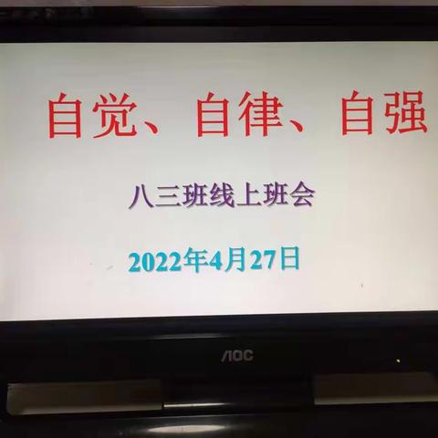 八三班举行线上主题班会——自觉、自律、自强