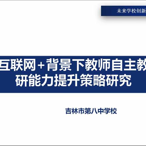 落实科研促教  推动教师成长—吉林市第八中学校线上开题答辩会