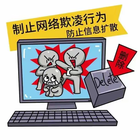 湾龙学校预防中小学生网络欺凌指南30条