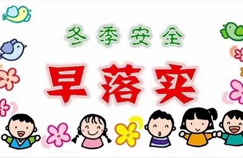 湾龙学校冬季安全致家长一封信