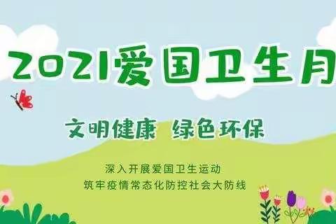 梅河口市湾龙学校爱国卫生月宣传活动