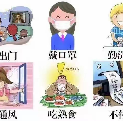 湾龙学校疫情防控期间居家安全提示