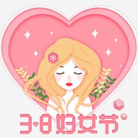 💞💞邦邦班💞💞💝三八女神节💝感恩有你