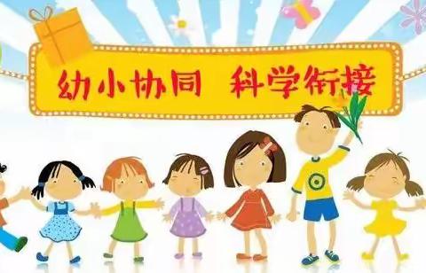 聚焦幼小衔接 科学促进发展