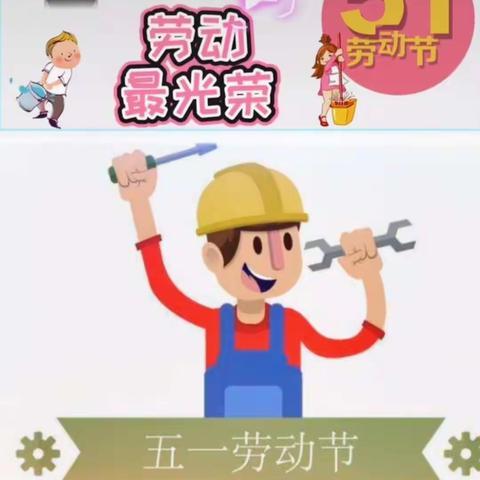 我劳动，我快乐！