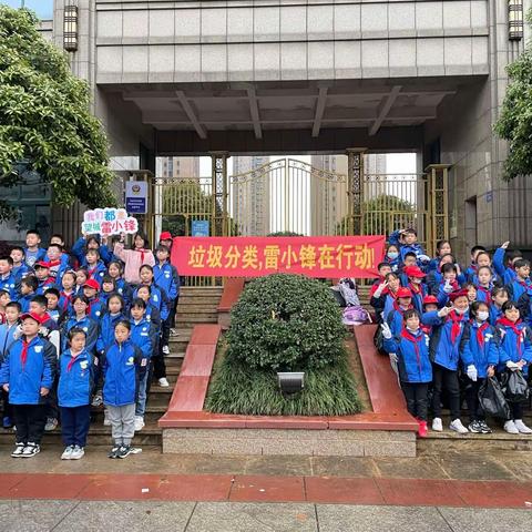 春风送暖学雷锋，垃圾分类在行动——前进小学四年级学雷锋活动记录