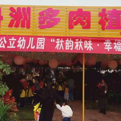 许家桥公立幼儿园小二班多肉植物园——“秋韵秋味.幸福相伴”亲子秋游活动