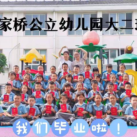 【毕业季】🌈最美的遇见🎼——许家桥公立幼儿园