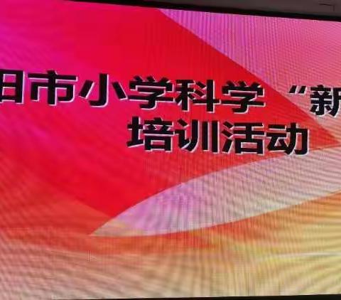 汾阳市小学科学新课标培训活动－实验小学