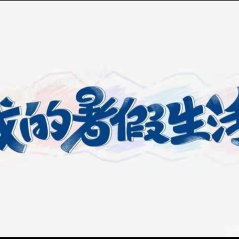 实验小学五一班暑期“十个一”实践活动