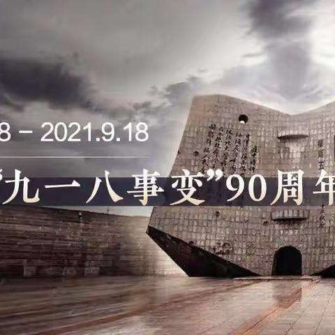 铭记历史，警钟长鸣