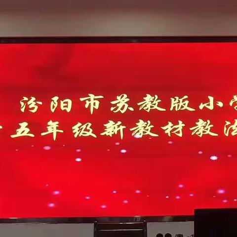 准确把握教材内容，高效实施课堂教学－苏教版小学科学五年级新教材教法培训(实验小学)