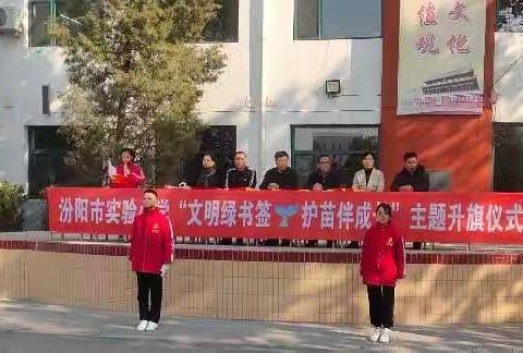 实验小学－“文明绿书签🌱护苗伴成长”主题升旗仪式