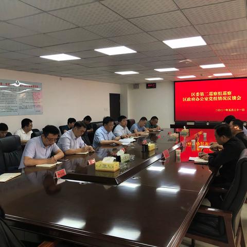 区委第二巡察组巡察区政府办党组情况反馈会召开