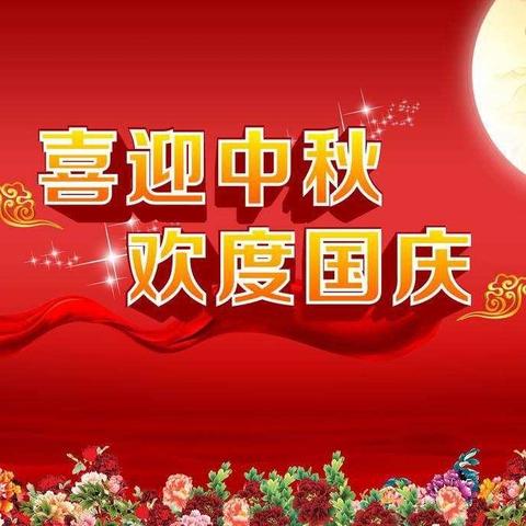 ⭐️双节同庆 ， 欢乐共享 ⭐️       ——新苗幼儿园大二班