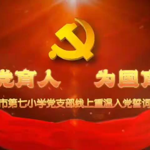 和田市第七小学开展“喜迎二十大 永远跟党走 奋进新征程”重温入党 入团 入队誓词活动